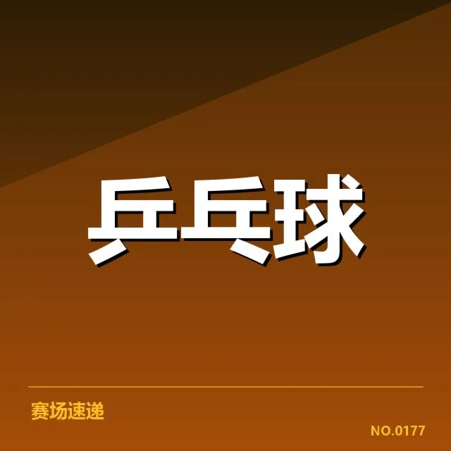 世界杯足球赛排名变化背后，球队实力调整引发关注