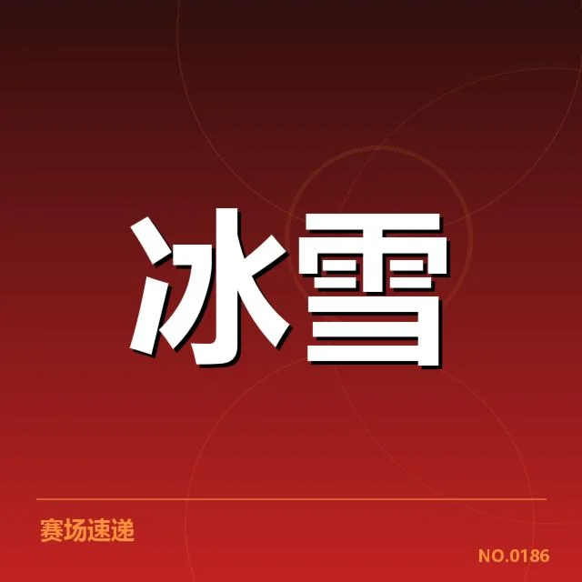 冰上项目赛季综述背后,运动员发展与赛事安排引发关注