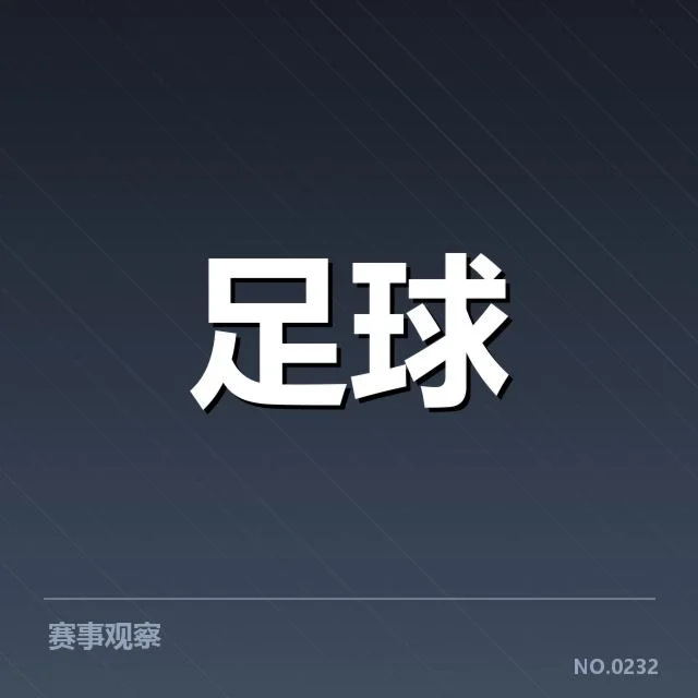青训体系改造成效背后，职业俱乐部是否真正实现了青训目标