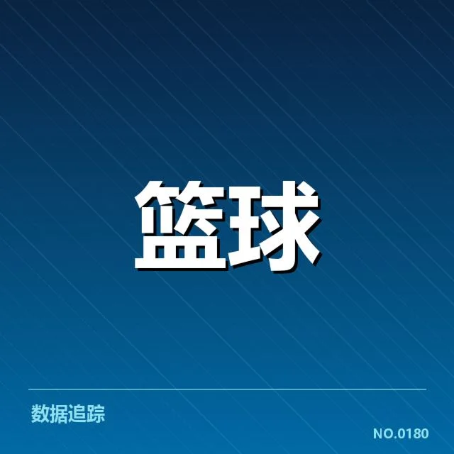 确认的关键球员表现与状态