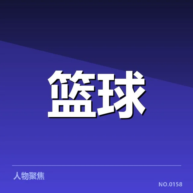 NBA东部排名变化背后，球队实力调整引发关注（40）