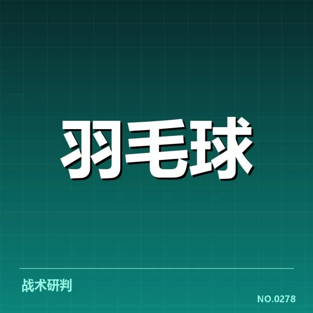 汤姆斯杯后场杀球：顶尖选手制胜关键揭秘
