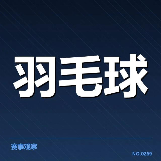 后场杀球的关键事实汇总