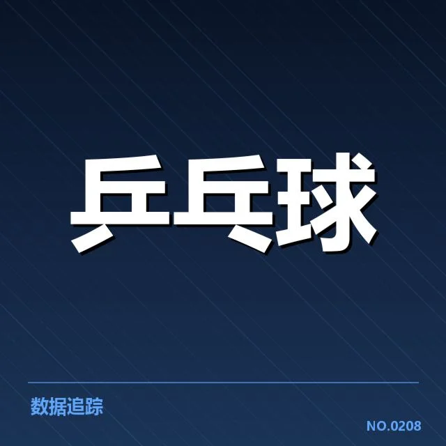 中国乒乓球小将崛起：未来竞技潜力如何持续释放？