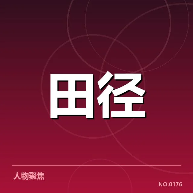 田径世锦赛女子跳远：中国选手表现为何未达预期