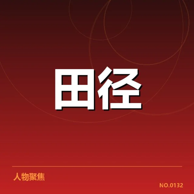 已公布的跳远选手名单及赛程安排