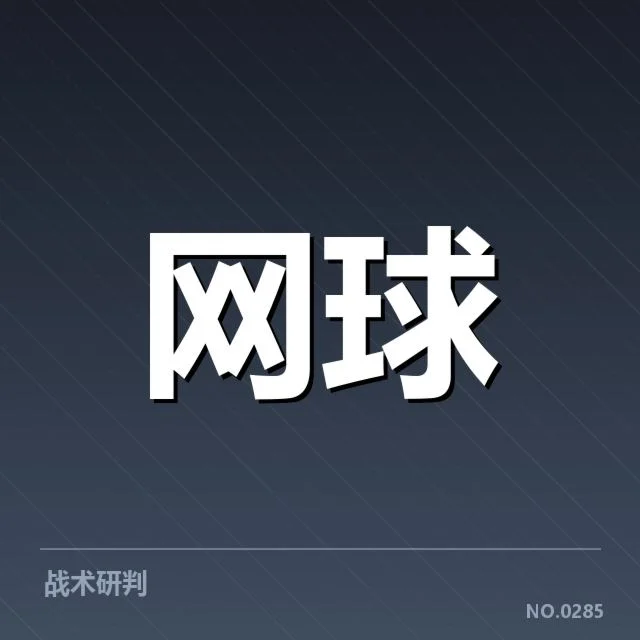 郑钦文比赛判罚疑问：裁判尺度和赛事公正受关注