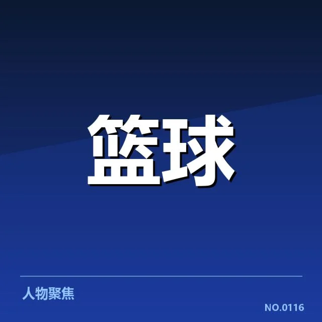 CBA季后赛排名：球队实力排序究竟如何变化