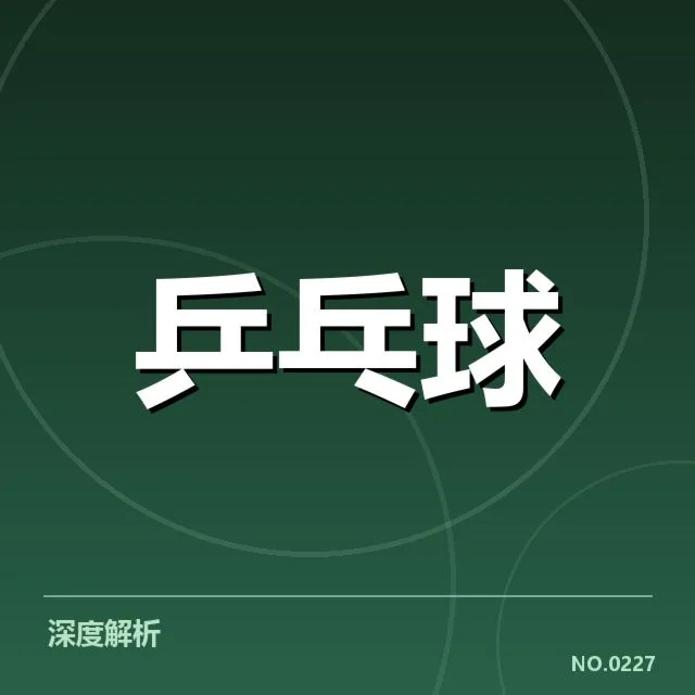 国乒新赛季集训名单公布：选手调整缘何引人关注