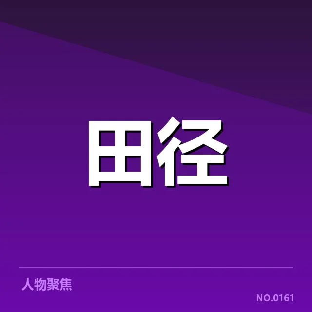 苏炳添膝伤：奥运备战及未来走向疑问